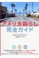 日英対訳 アメリカ暮らし完全ガイド