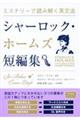ミステリーで読み解く英文法 シャーロック・ホームズ短編集