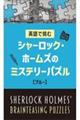 シャーロック・ホームズのミステリーパズル【ブルー】