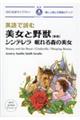 英語で読む美女と野獣 シンデレラ 眠れる森の美女 新版