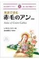 英語で読む赤毛のアン 新版