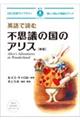 英語で読む不思議の国のアリス 新版