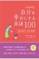 日英対訳自分を幸せにする英語100