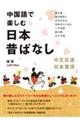 中国語で楽しむ日本昔ばなし