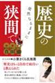 歴史の狭間でー徒然なるままに