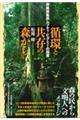 循環と共存の森から