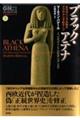 ブラック・アテナ 1