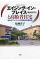 エイジング・イン・プレイス(地域居住)と高齢者住宅