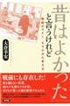 「昔はよかった」と言うけれど