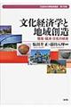 文化経済学と地域創造