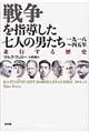 戦争を指導した七人の男たち