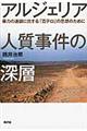 アルジェリア人質事件の深層
