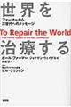 世界を治療する