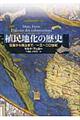植民地化の歴史