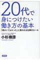 20代で身につけたい働き方の基本