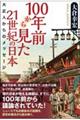 100年前から見た21世紀の日本