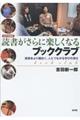 読書がさらに楽しくなるブッククラブ 改訂増補版