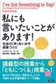 私にも言いたいことがあります!