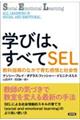 学びは、すべてSEL