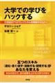 大学での学びをハックする