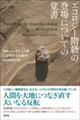 エコロジー階級の登場についての覚書