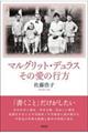 マルグリット・デュラス その愛の行方