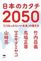 日本のカタチ2050