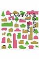 こんなまちに住みたいナ
