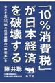 「10%消費税」が日本経済を破壊する