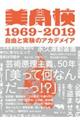 美学校1969ー2019