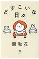 どすこいな日々