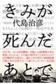 きみが死んだあとで