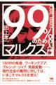 99%のためのマルクス入門