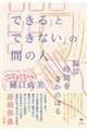 「できる」と「できない」の間の人