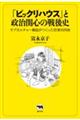 「ビックリハウス」と政治関心の戦後史
