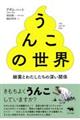 うんこの世界