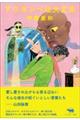 アワヨンべは大丈夫