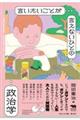 言いたいことが言えないひとの政治学