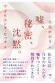 嘘、秘密、沈黙。 新版