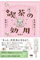 続 喫茶の効用
