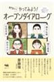 専門家なしでやってみよう!オープンダイアローグ