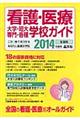 看護・医療大学・短大・専門・各種学校ガイド 2014年度用