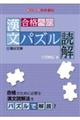 合格への漢文パズル読解
