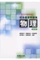 理系標準問題集 物理 四訂版