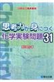 思考力が身につく化学実験問題31