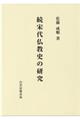 続宋代仏教史の研究