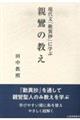 現代文「歎異抄」に学ぶ親鸞の教え