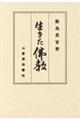 生きた佛教