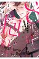 8年ぶりに抱かれます