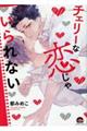 チェリーな恋じゃいられない